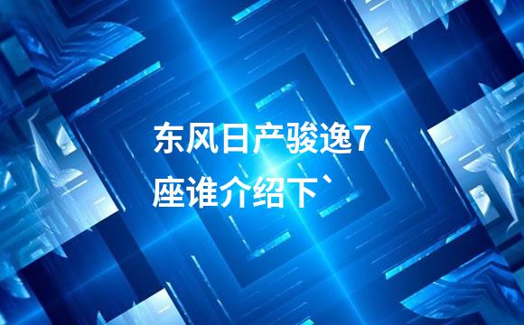 东风日产骏逸7座谁介绍下`